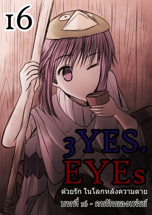 3YES.EYEs ด้วยรัก ในโลกหลังความตาย (การ์ตูนนิยาย) 16 - คนรักของเฟรย์