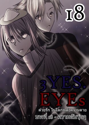 3YES.EYEs ด้วยรัก ในโลกหลังความตาย (การ์ตูนนิยาย) 18 - ความลับวุ่นๆ