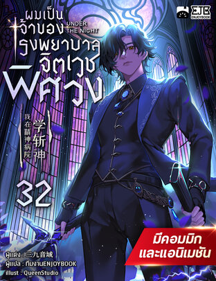 ผมเป็นเจ้าของโรงพยาบาลจิตเวชพิศวง เล่ม 32