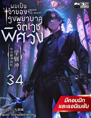 ผมเป็นเจ้าของโรงพยาบาลจิตเวชพิศวง เล่ม 34 (จบ)