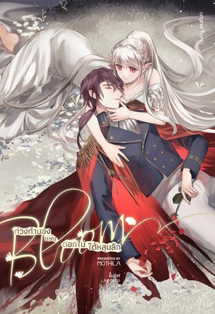 Bloom: ท่วงทำนองแห่งดอกไม้ใต้หลุมลึก
