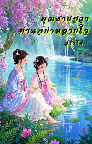 คุณชายฮวาท่านอย่าหลายใจ