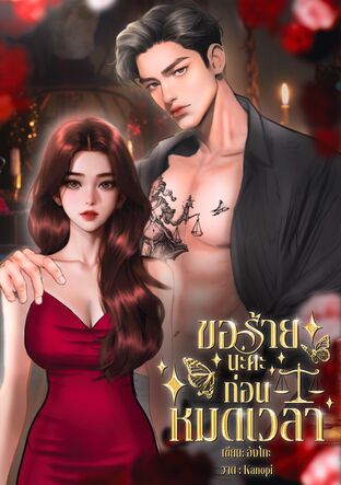 ขอร้ายนะคะ ก่อนหมดเวลา