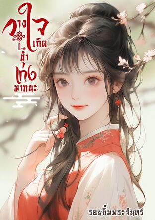 วางใจเถิดข้าเก่งมากนะ