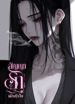 สัญญารัก พักหัวใจ