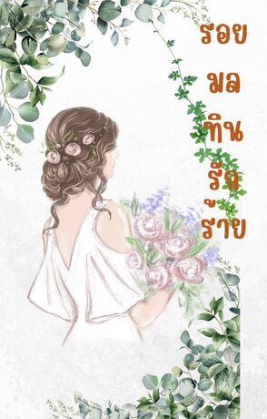 รอยมลทินรักร้าย