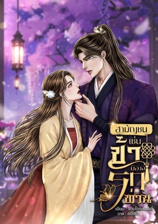 สามัญชนเช่นข้ามิอาจรักท่าน