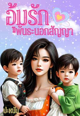 อุ้มรักพันธะนอกสัญญา