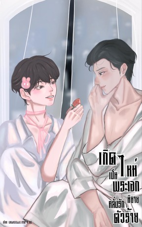 เกิดใหม่เป็นพระเอกนิยายคลั่งรักตัวร้าย