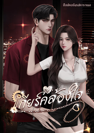 เกียร์คล้องใจ