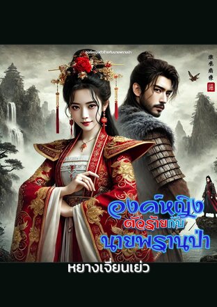 องค์หญิงตัวร้ายกับนายพรานป่า