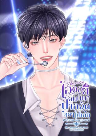 ไอดอลคนนั้นปากจัดสุด ๆ ไปเลย #Queen Omega เคลย์