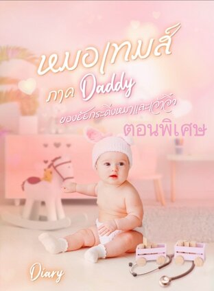 หมอเทมส์ ตอนพิเศษของพิเศษ