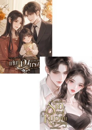 SET เสน่ห์ร้ายคุณหมอฟันคาสโนว่า + เกมลวงแห่งความทรงจำ