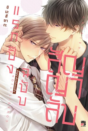 สัญญาลับฉบับแรกปิ๊ง