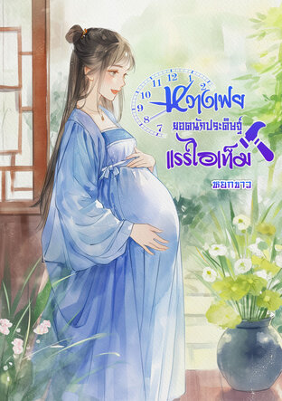 หวางเฟยยอดนักประดิษฐ์ แรร์ไอเท็ม