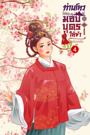 ท่านโหวโปรดมอบบุตรให้ข้า เล่ม 4