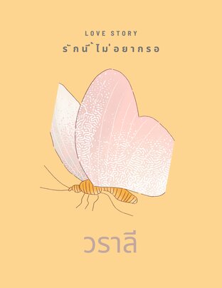 Love story รักนี้ไม่อยากรอ