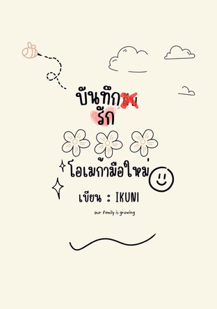 บันทึก(รัก)โอเมก้ามือใหม่