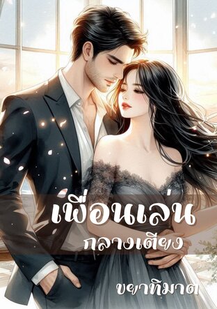 เพื่อนเล่นกลางเตียง