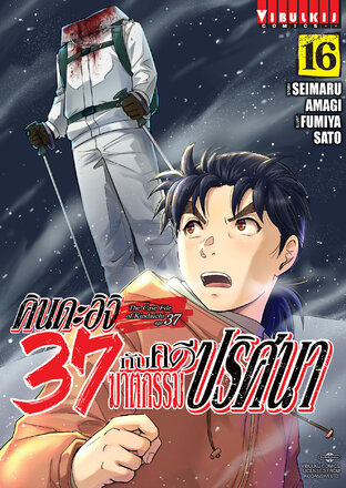 คินดะอิจิ 37 กับคดีฆาตกรรมปริศนา เล่ม 16