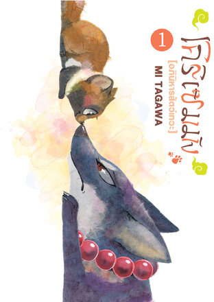 โคริเซมมัง [อภินิหารสัตว์เทวะ] เล่ม 1