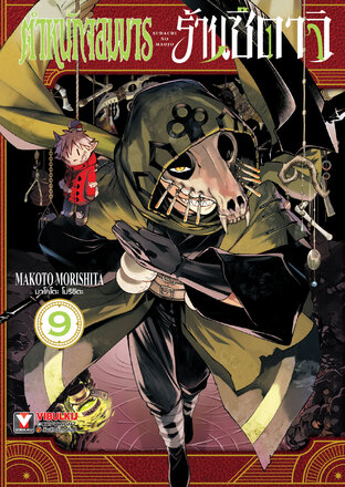 ตำหนักจอมมาร ร้านซึดาจิ เล่ม 9