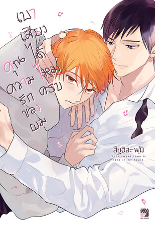 เบาเสียงได้ไหมครับคุณความรักของผม