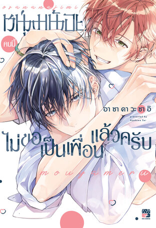 หนุ่มน้อยคนนี้ไม่ขอเป็นเพื่อนแล้วครับ