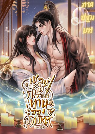 เชลยบรรณาการของท่านอ๋องอำมหิต [ภาคปฐมบท]