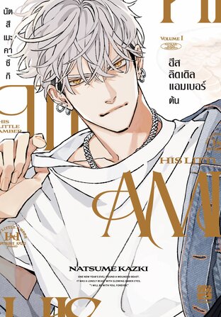 His Little Amber (เล่มต้น)