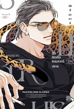 His Little Amber (เล่มปลาย)