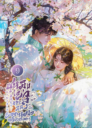 ซูหมิงเยว่ : ทะลุมิติมาเป็นยอดหญิงหมอเทวดา เล่ม 9