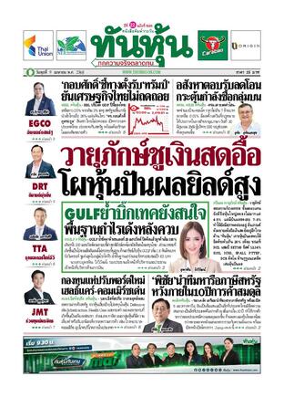 ทันหุ้น 9 เมษายน 2568