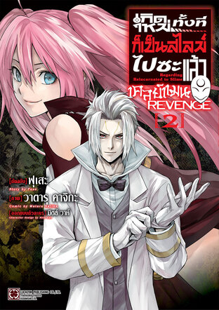 เกิดใหม่ทั้งทีก็เป็นสไลม์ไปซะแล้ว เคลย์แมน REVENGE 02