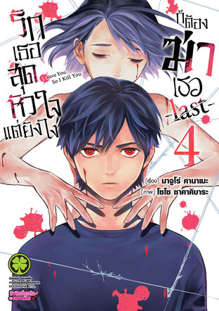 รักเธอสุดหัวใจ แต่ยังไงก็ต้องฆ่าเธอ  -last- 4
