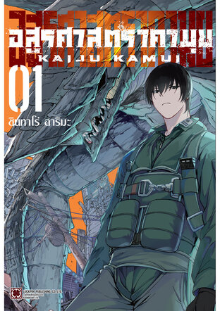 อสูรศาสตรา คามุย เล่ม 01