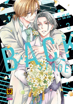 BACK STAGE!! เล่ม 03 (จบ)