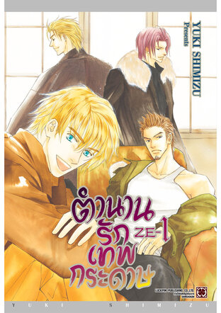 ตำนานรักเทพกระดาษ เล่ม 01