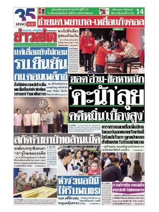 หนังสือพิมพ์ข่าวสด วันพุธที่ 9 เมษายน พ.ศ.2568