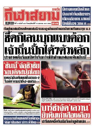 หนังสือพิมพ์กีฬาสยามรายวัน วันพฤหัสบดีที่ 10 เมษายน พ.ศ.2568
