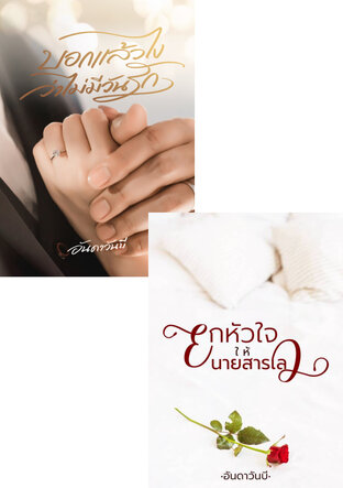 SET ผู้ชายปากร้ายแต่สุดท้ายโบ้