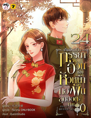 เกิดใหม่เป็นภรรยาอ้วนของหัวหน้ากองพันสุดฮอต ยุค 80 เล่ม 24