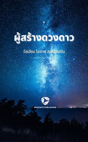 ผู้สร้างดวงดาว