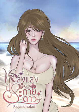 หลงแสงประกายดาว