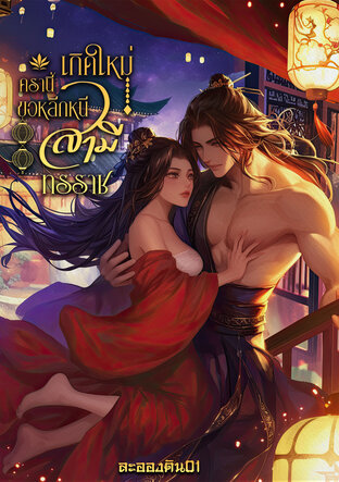 เกิดใหม่ครานี้ขอหลีกหนีสามีทรราช