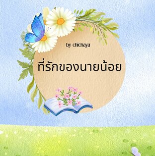 ที่รักของนายน้อย