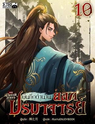 บันทึกตำนานยอดปรมาจารย์ เล่ม 10