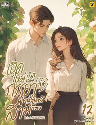 เกิดใหม่ทั้งทีขอเป็นภรรยาที่รักผู้คลั่งไคล้สามีขี้อาย เล่ม 12