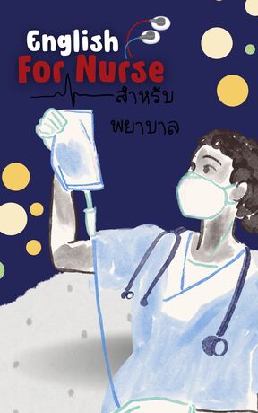 English For Nurse ภาษาอังกฤษสำหรับพยาบาล
